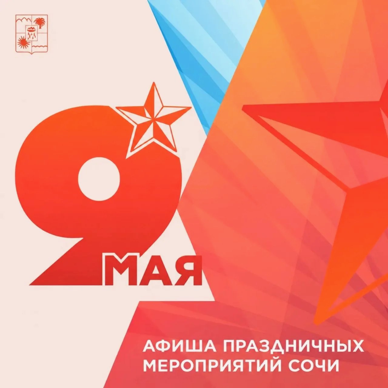 Мероприятия ко Дню Победы в Сочи: афиша на 9 мая