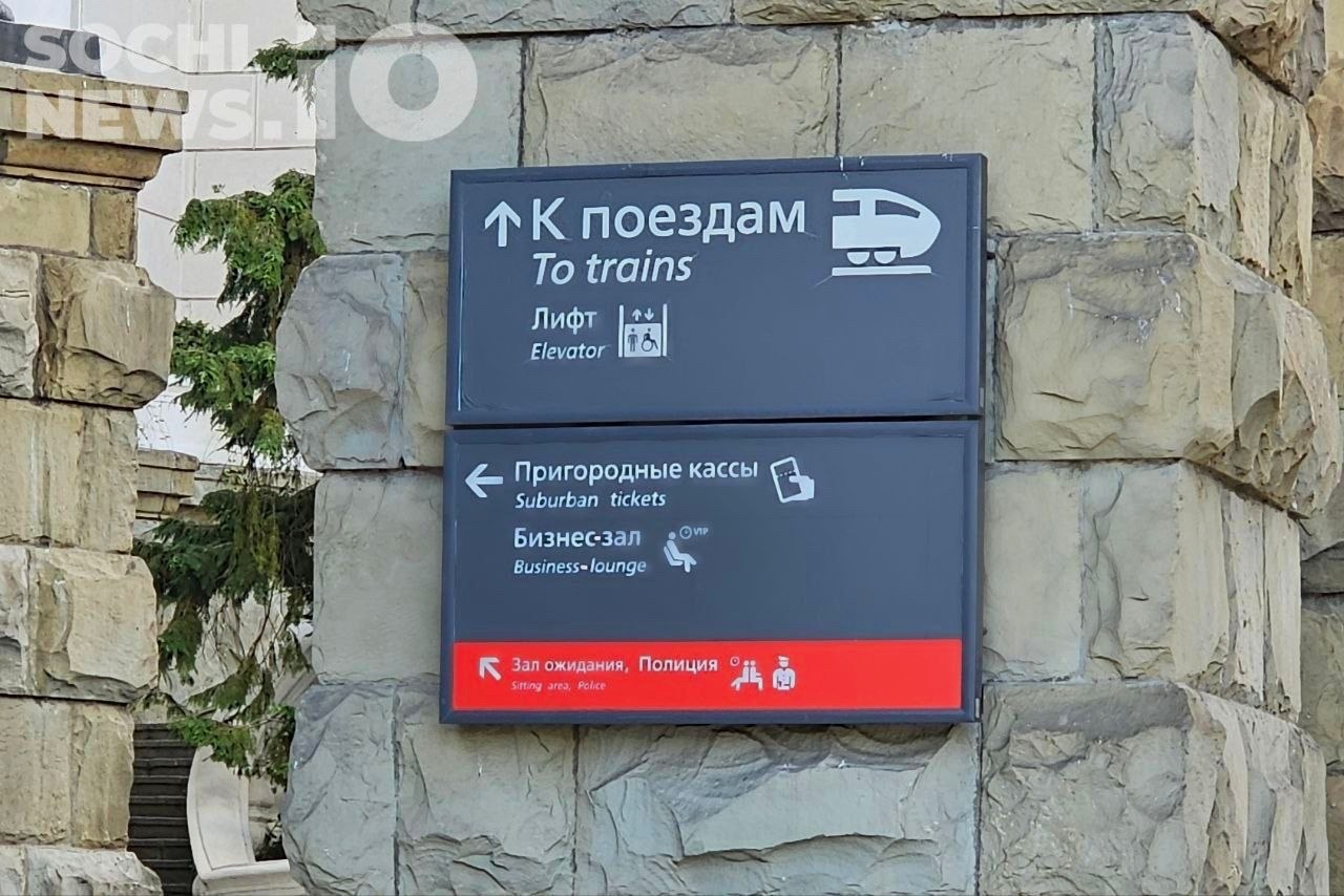 Приостановка продажи билетов из Сочи в Москву с 8 сентября