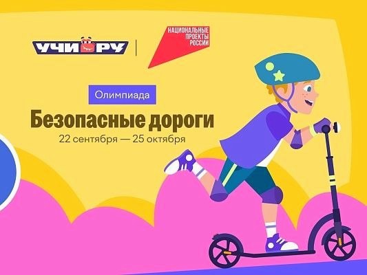 Школьники Сочи могут участвовать в онлайн-олимпиаде «Безопасные дороги» бесплатно